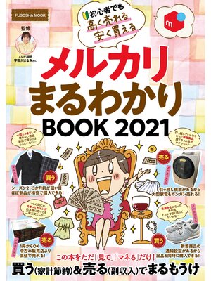 cover image of メルカリまるわかりBOOK2021【厚さ測定定規 なし電子版】